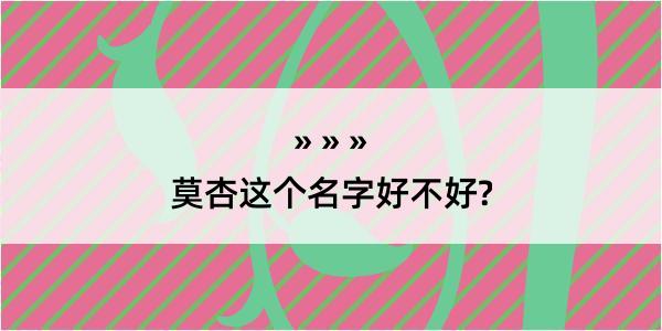 莫杏这个名字好不好?