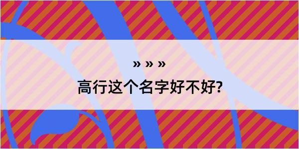 高行这个名字好不好?