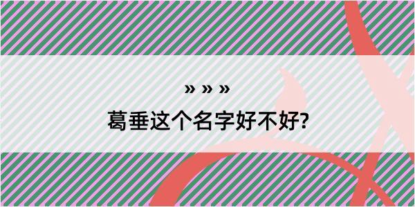 葛垂这个名字好不好?