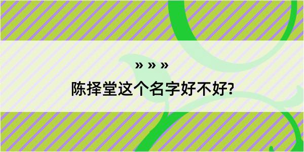 陈择堂这个名字好不好?