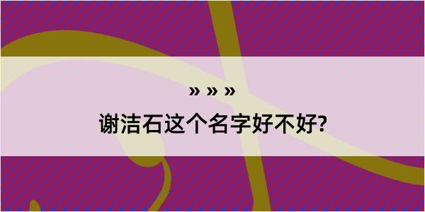 谢洁石这个名字好不好?