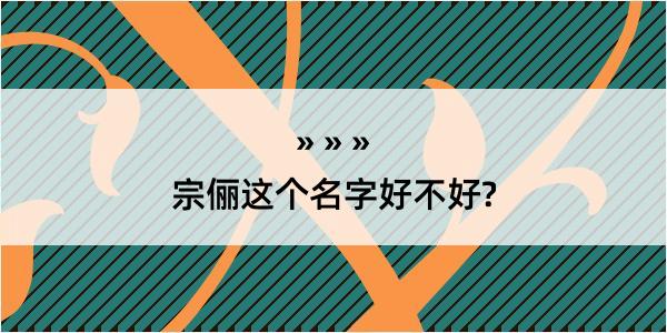 宗俪这个名字好不好?