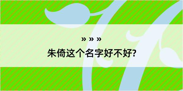 朱倚这个名字好不好?