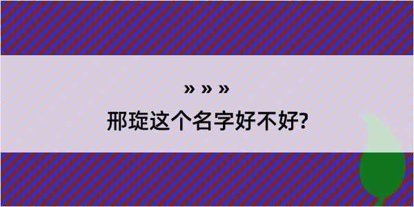 邢琁这个名字好不好?