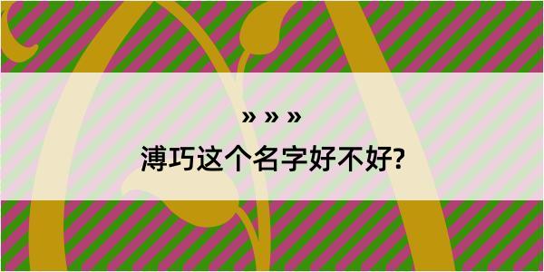 溥巧这个名字好不好?