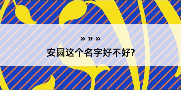 安圆这个名字好不好?