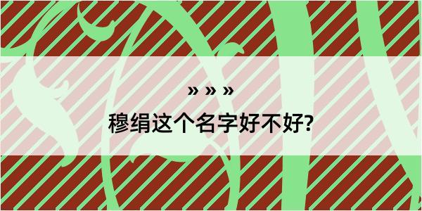 穆绢这个名字好不好?