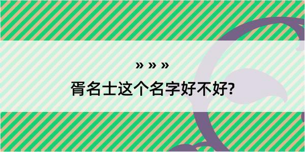 胥名士这个名字好不好?