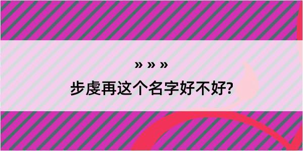 步虔再这个名字好不好?