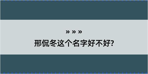 邢侃冬这个名字好不好?