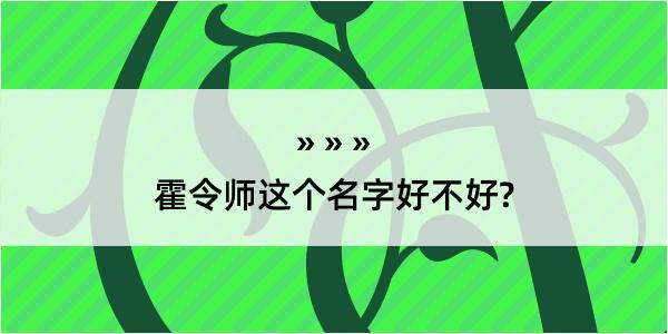 霍令师这个名字好不好?