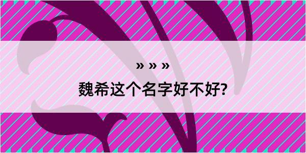 魏希这个名字好不好?