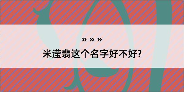 米滢翡这个名字好不好?