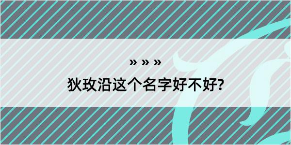 狄玫沿这个名字好不好?