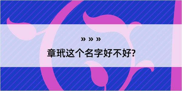 章玳这个名字好不好?