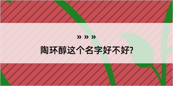 陶环醇这个名字好不好?