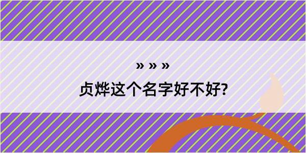 贞烨这个名字好不好?