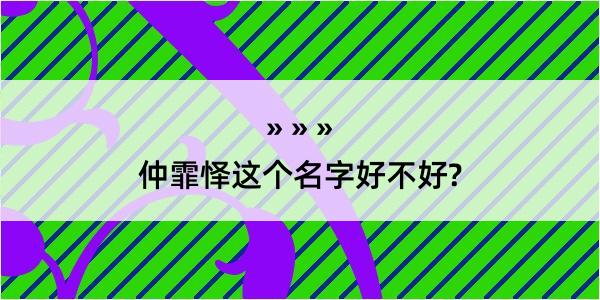 仲霏怿这个名字好不好?