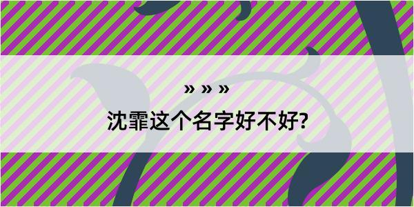 沈霏这个名字好不好?