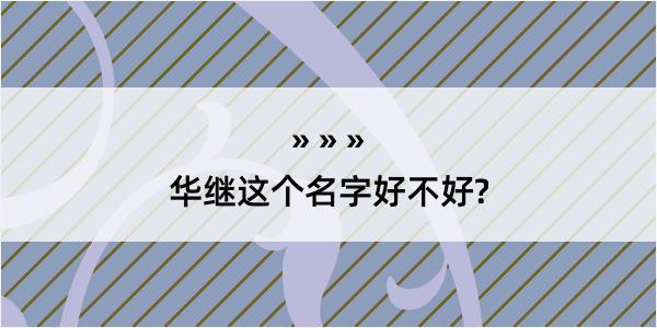 华继这个名字好不好?