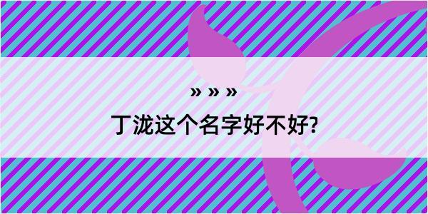 丁泷这个名字好不好?