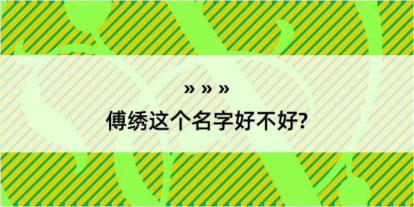 傅绣这个名字好不好?