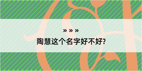 陶慧这个名字好不好?