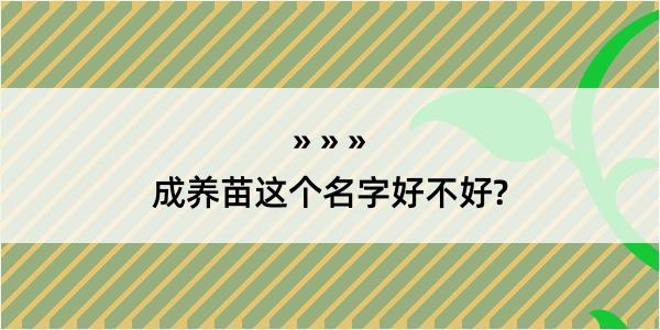 成养苗这个名字好不好?