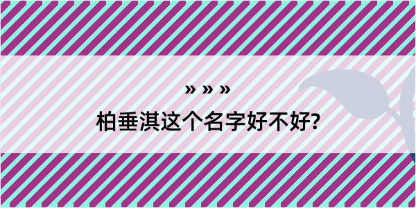 柏垂淇这个名字好不好?