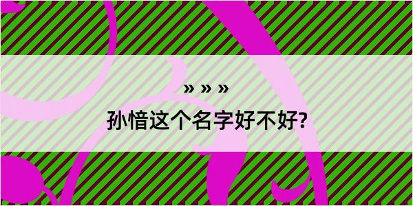 孙愔这个名字好不好?