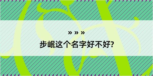 步岷这个名字好不好?