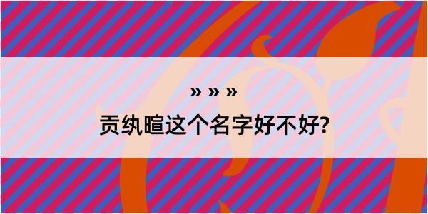 贡纨暄这个名字好不好?