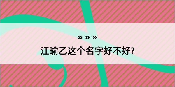 江瑜乙这个名字好不好?