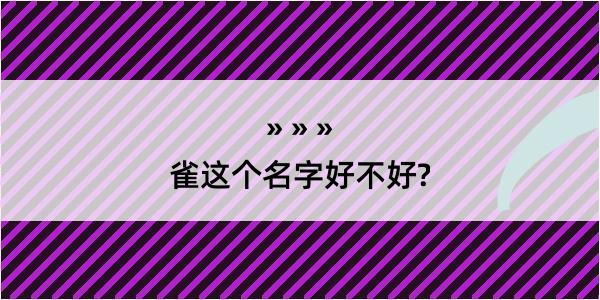 雀这个名字好不好?