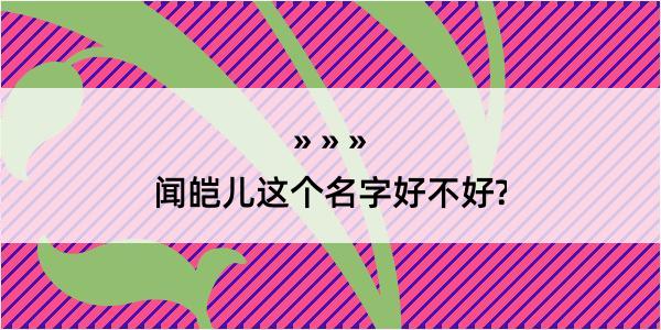 闻皑儿这个名字好不好?