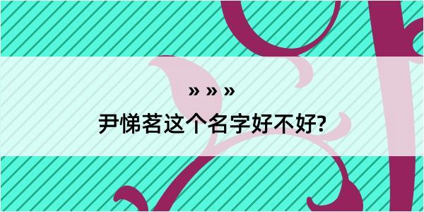 尹悌茗这个名字好不好?