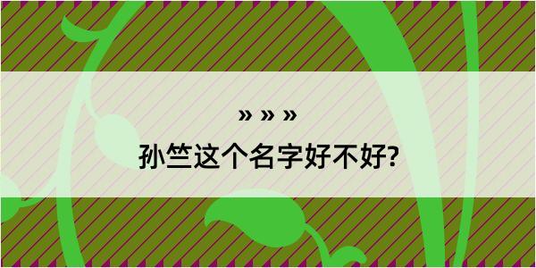 孙竺这个名字好不好?