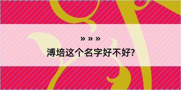 溥培这个名字好不好?