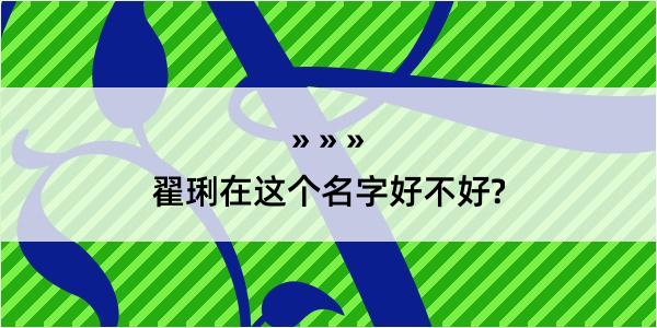 翟琍在这个名字好不好?