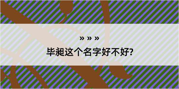 毕昶这个名字好不好?