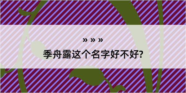 季舟露这个名字好不好?