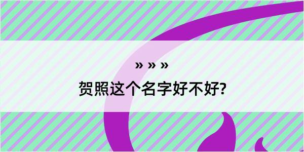 贺照这个名字好不好?