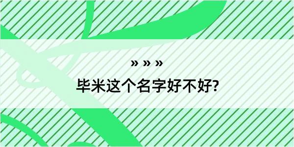 毕米这个名字好不好?