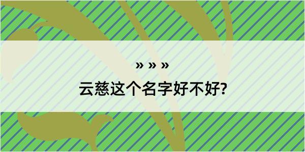 云慈这个名字好不好?