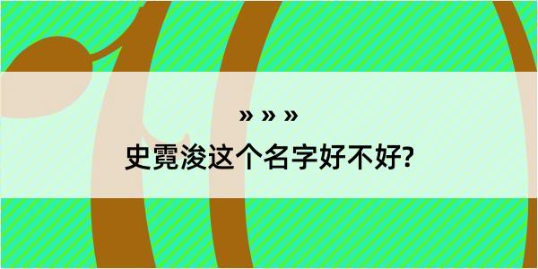 史霓浚这个名字好不好?