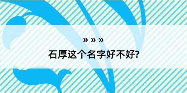 石厚这个名字好不好?