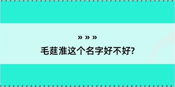 毛莛淮这个名字好不好?