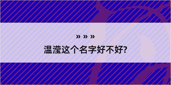 温滢这个名字好不好?