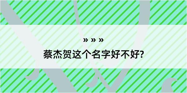 蔡杰贺这个名字好不好?