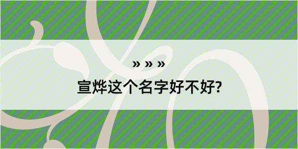 宣烨这个名字好不好?